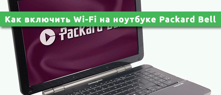 Как включить Wi-Fi на ноутбуке Packard Bell