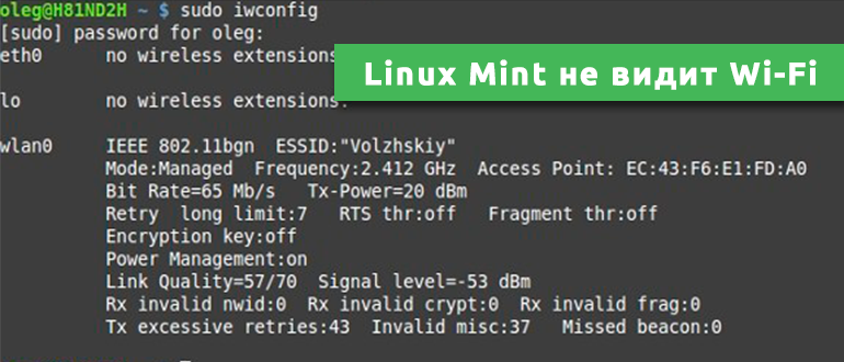 Linux Mint не видит Wi-Fi