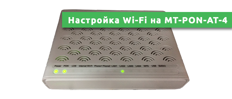 MT-PON-AT-4 Wi-Fi настройка