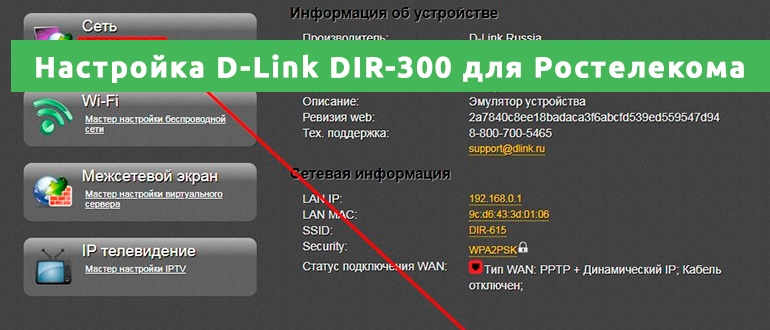 Настройка D-Link DIR-300 для Ростелекома