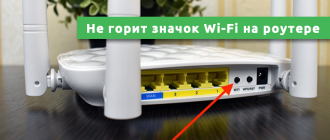 Не горит значок Wi-Fi на роутере