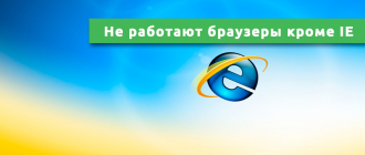 Не работают браузеры кроме Internet Explorer