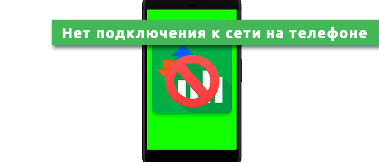 Нет подключения к сети на телефоне Андроид