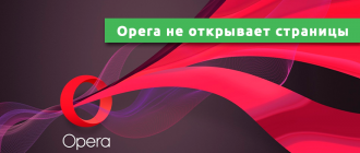 Opera не открывает страницы