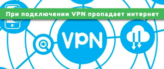При подключении VPN пропадает интернет