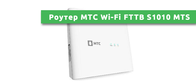 Роутер МТС Wi-Fi FTTB S1010 MTS