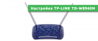 TP-LINK TD-W8960N настройка