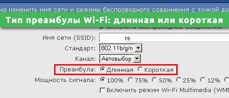 Тип преамбулы Wi-Fi длинная или короткая