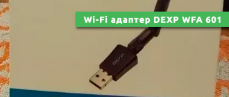 Wi-Fi адаптер DEXP WFA 601