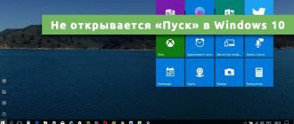 Не открывается «Пуск» в Windows 10