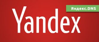 Яндекс.DNS