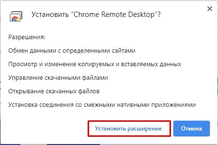 Установить расширение «Chrome Remote Desktop»