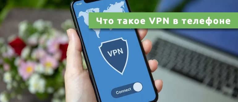 Что такое VPN в телефоне