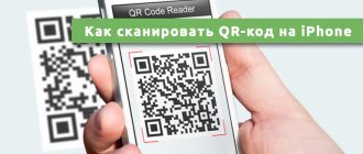 Как сканировать QR-код на iPhone