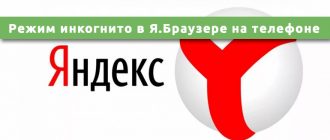 Режим инкогнито в Яндекс.Браузере на телефоне