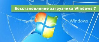 Восстановление загрузчика Windows 7