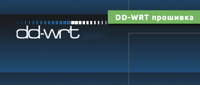 DD-WRT прошивка