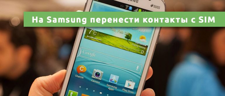 Как на Samsung перенести контакты с SIM на телефон