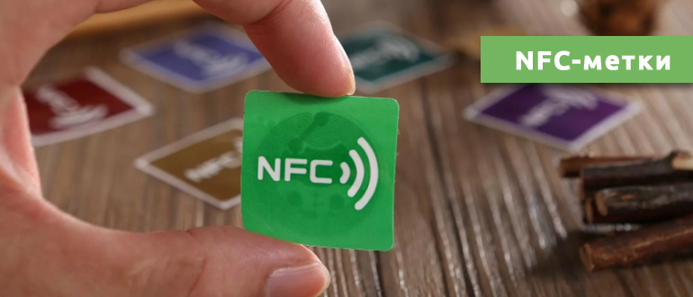 NFC-метки