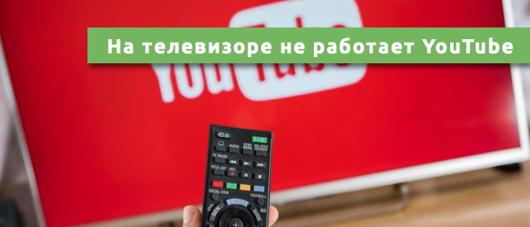 Что делать, если не работает «Ютуб»?