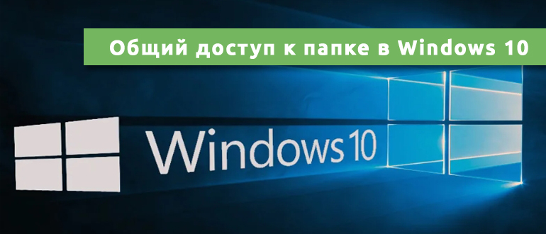 Общий доступ к папке в Windows 10