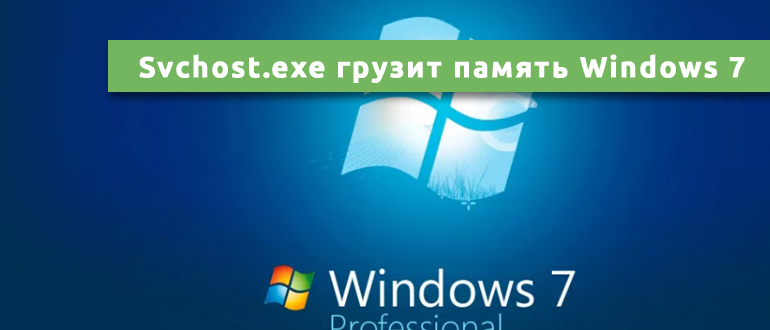 Svchost.exe грузит память Windows 7
