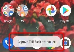 Как отключить talkback на xiaomi