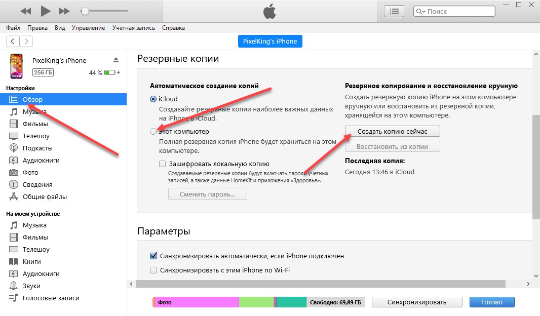 Синхронизация Айфона с Айфоном через iCloud и iTunes