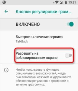 Как отключить программу talkback на устройстве андроид