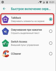 Как отключить программу talkback на устройстве андроид