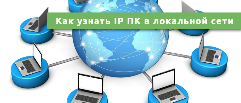 Как узнать IP адрес компьютера в локальной сети