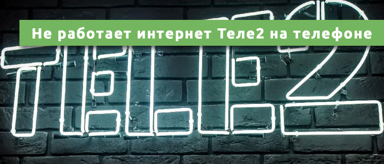 Как настроить мобильный интернет Теле2/Tele2 Россия