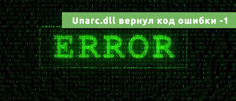 При распаковке: Unarc.dll вернул код ошибки -1