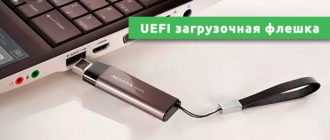 UEFI загрузочная флешка