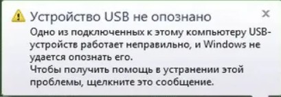 USB-устройство не опознано на Windows 7