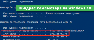 IP-адрес компьютера на Windows 10
