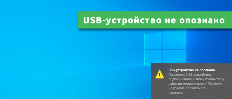 USB-устройство не опознано