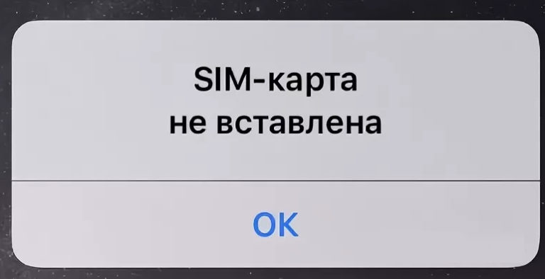 Айфон пишет сим карта не вставлена что делать