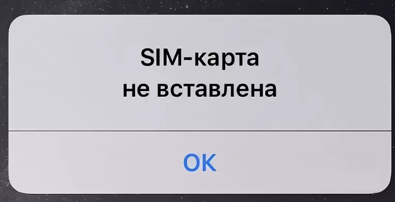 Айфон перестал видеть сим. SIM карта. Нет SIM карты. Айфон сим карта не вставлена. Надпись вставьте SIM-карту.
