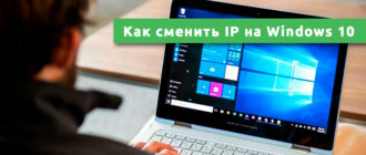 Как сменить IP адрес компьютера на Windows 10