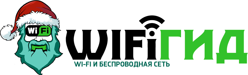 WiFiGid