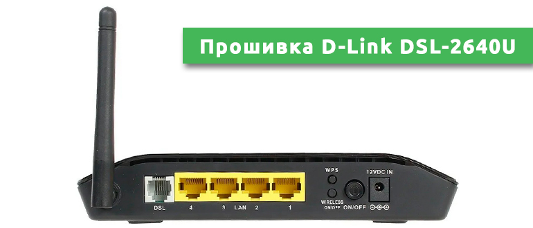 Прошивка D-Link DSL-2640U