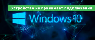 Удаленное устройство или ресурс не принимает подключение Windows 10