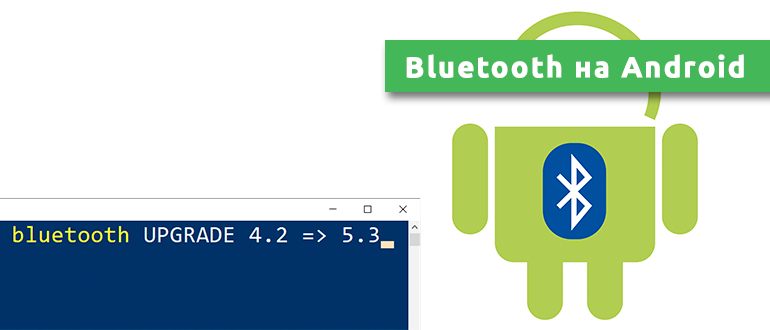 Bluetooth на Android