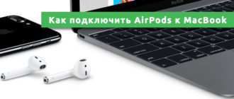 Как подключить AirPods к MacBook