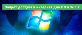 Kak zapretit dostup v internet programme v Windows 7