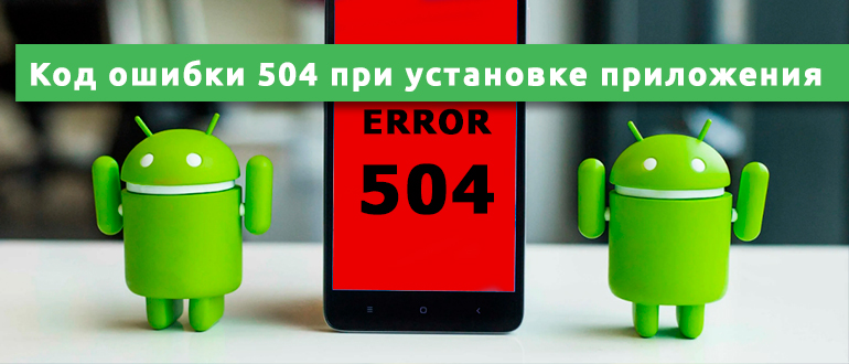 Код ошибки 504 при установке приложения на Android