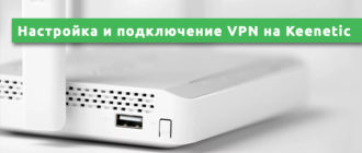 Настройка и подключение VPN на Keenetic
