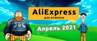Алиэкспресс Апрель 2021
