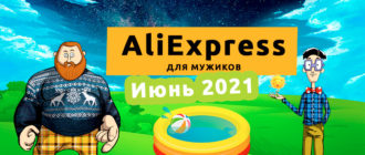 AliExpress Июнь 2021